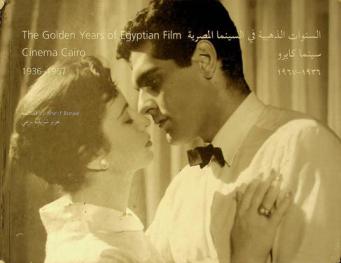  السنوات الذهبية في السينما المصرية : سينما كايرو 1936-1967 = The Golden years of Egyptian Film : Cinema Cairo 1936-1967