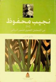 في التحليل اللغوي للنص الروائي : فصول في تحليل لغة السرد في خان الخليلي