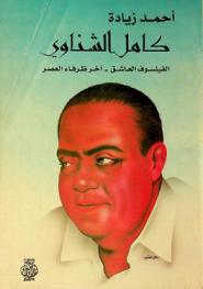  كامل الشناوي : الفيلسوف العاشق وآخر ظرفاء العصر