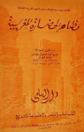  مظاهر الحضارة المغربية