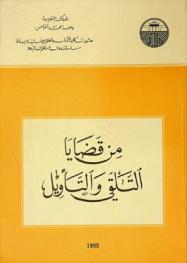  من قضايا التلقي والتأويل = Réception et interprétation des textes : actes de la table ronde organisée à Marrakech du 26 au 29 novembre 1992