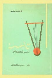  مع السمسمية : شعر فكاهي