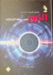  مدخل تاريخي لدراسة الدرور في دولة الإمارات