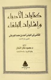 كنايات الأدباء وإشارات البلغاء