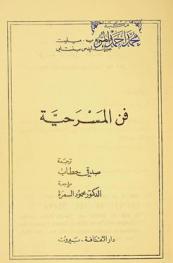 فن المسرحية