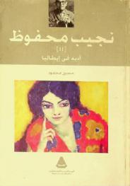  نجيب محفوظ .. أدبه في إيطاليا