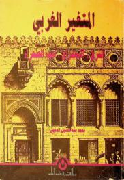  المتغير الغربي : الشرق، الاستشراق، أدب الصحراء = The western varian : the orient, orientalism, literature of the desert