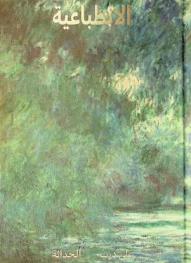  الانطباعية على درب الحداثة