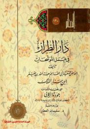 دار الطراز في عمل الموشحات