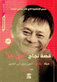  قصة نجاح \علي بابا\ : حياة \جاك ما\ أغني رجل في الصين