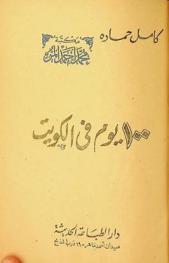  100 يوم في الكويت