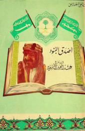  أصدق البنود في تاريخ عبد العزيز آل سعود