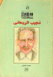  نجيب الريحاني