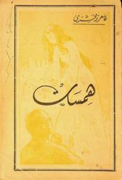 همسات /