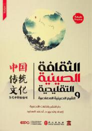  الثقافة الصينية التقليدية والقيم الصينية المعاصرة /