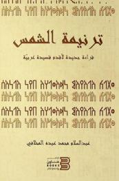  ترنيمة قانية / الشمس =‪ The Hymn of qaniya : القصيدة الحميرية : قراءة جديدة لأقدم قصيدة عربية /