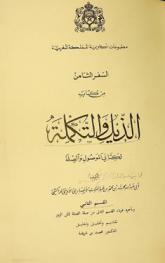  السفر الثامن من كتاب الذيل والتكملة لكتابي الموصول والصلة /
