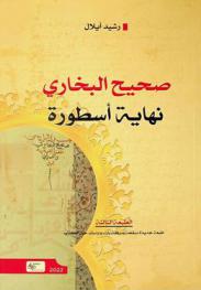  صحيح البخاري :‪ نهاية أسطورة /