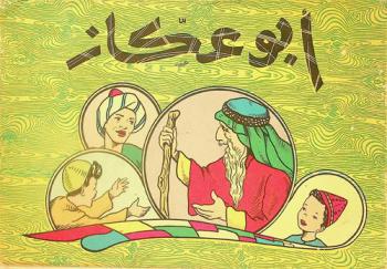  أبو عكاز /