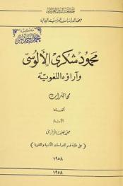  محمود شكري الألوسي وآراؤه اللغوية /