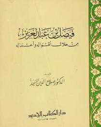  فيصل بن عبد العزيز من خلال أقواله وأعماله /