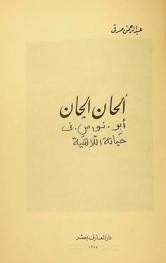 ألحان ألحان :‪ ألحان ألحان أبو نواس في حياته اللاهية /