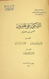  الشكوك على بطلميوس =‪ al-Shukūk 'alā Batlamyūs (Dubitationes in Ptolemaeum)