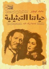  حياتنا التمثيلية /