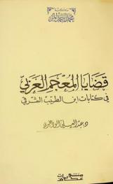  قضايا المعجم العربي في كتابات ابن الطيب الشرقي