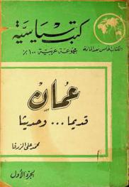 عمان قديما وحديثا