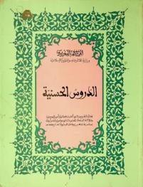  الدروس الحسنية : نص الدروس التي ألقيت بحضرة أمير المؤمنين جلالة الملك الحسن الثاني نصره الله وأيده بمناسبة شهر رمضان المبارك لعام 1414 هـ