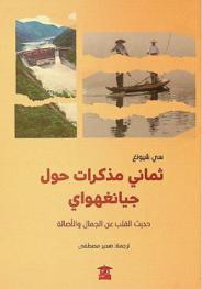  \ثماني مذكرات حول جيانغهواي\ : حديث القلب عن الجمال والأصالة