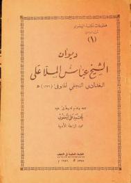 ديوان الشيخ عباس الملا علي البغدادي النجفي المتوفي (1276) هـ