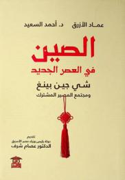 الصين في العصر الجديد : شي جين بينغ ومجتمع المصير المشترك
