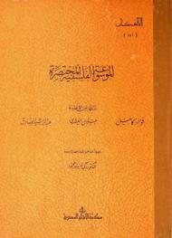  الموسوعة الفلسفية المختصرة