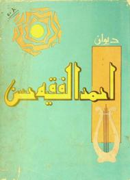  ديوان أحمد الفقيه حسن