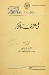  في اللغة والفكر