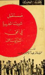 مستقبل شبيبتنا في أفق الثمانينات