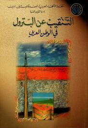  التنقيب عن البترول في الوطن العربي