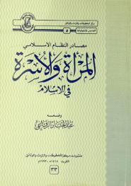  مصادر النظام الإسلامي : المرأة والأسرة في الإسلام = Masader al nizam al islami : al mar'ah wa al usrah fee al islam