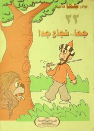  جحا .. شجاع جدا