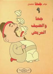  جحا والضيف المريض