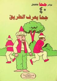  جحا يعرف الطريق /‪‪‪‪‪‪‪‪‪