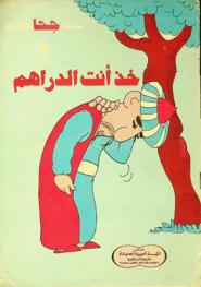 خذ أنت الدراهم