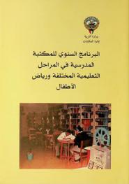  البرنامج السنوي للمكتبة المدرسية في المراحل التعليمية المختلفة ورياض الأطفال