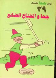جحا والمفتاح الضائع