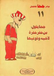  جحا يقول من حفر حفرة لأخيه وقع فيها