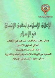  الإعلان الإسلامي لحقوق الإنسان في الإسلام وبيان بعض المخالفات الشرعية في الإعلان العالمي لحقوق الإنسان وأهم القرارات والتوصيات الصادرة عن الهيئات الإسلامية والمجامع الفقهية بشأن حقوق الإنسان في الإسلام