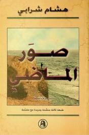  صور من الماضي : سيرة ذاتية