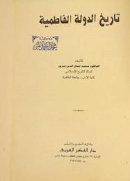 تاريخ الدولة الفاطمية